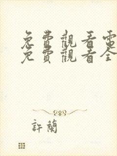 免费观看电视剧免费观看全集花戎
