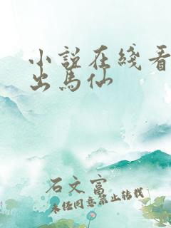 小说在线看天命出马仙 小说在线看天命出马仙