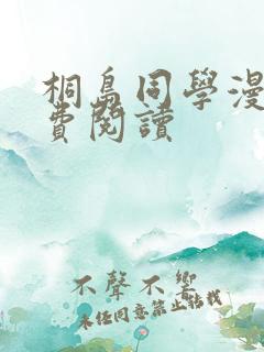 桐岛同学漫画免费阅读