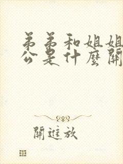 弟弟和姐姐的老公是什么关系