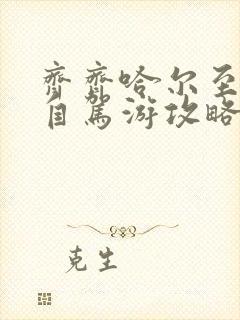 齐齐哈尔至漠河自驾游攻略