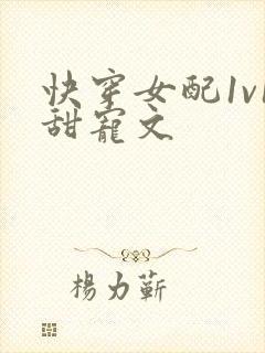 快穿女配1v1甜宠文