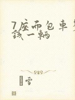 7座面包车多少钱一辆