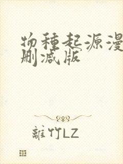 物种起源漫画无删减版