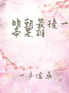 明朝最后一位皇帝是谁