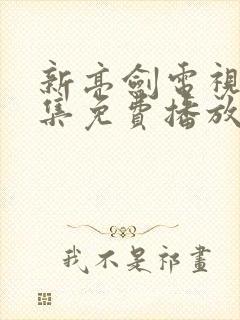 新亮剑电视剧全集免费播放