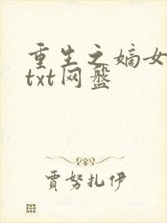 重生之嫡女祸妃txt网盘