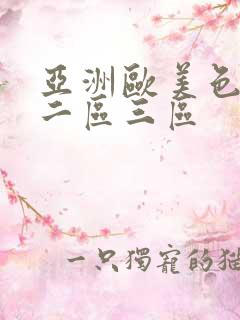 亚洲欧美色一区二区三区