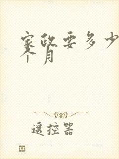家政要多少钱一个月