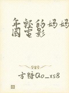 年轻的妈妈6韩国电影