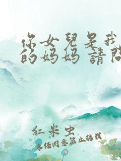 你女儿是我女儿的妈妈 请问我是你的谁