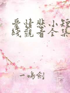 爱情悲小短剧在线观看全集