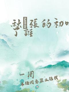 秋·张的初吻给了谁