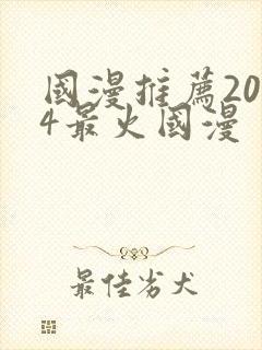 国漫推荐2024最火国漫