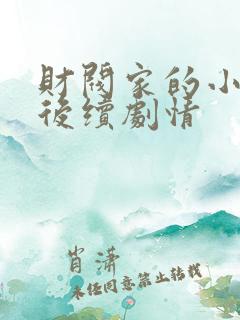 财阀家的小儿子后续剧情