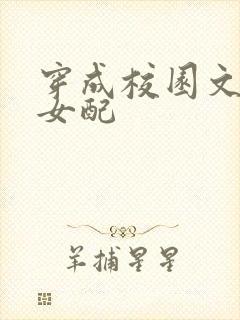 穿成校园文里的女配