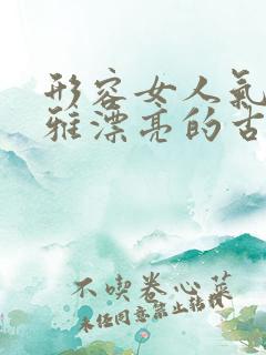 形容女人气质优雅漂亮的古诗
