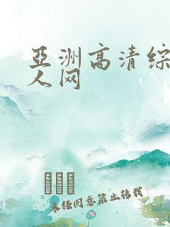 亚洲高清综合成人网