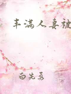 丰满人妻被中出