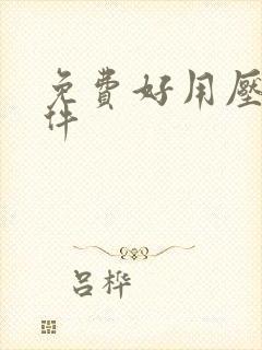 免费好用压缩软件