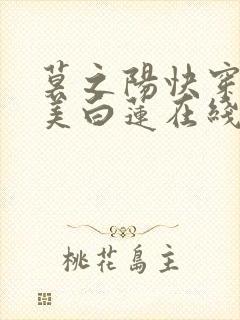 莫之阳快穿之绝美白莲在线教学小说