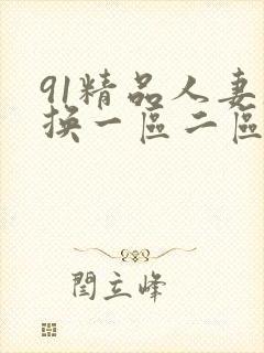 91精品人妻互换一区二区三区