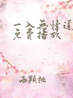 一入无情道短剧免费播放