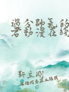 过分帅气的深见君动漫在线观看