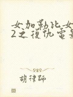 女加勒比女海盗2之复仇电影
