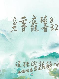 《子夜归》全集免费观看32