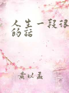 人生一段很现实的话