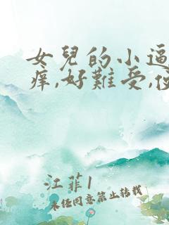 女儿的小逼逼好痒,好难受,使劲操
