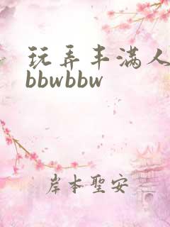 玩弄丰满人妻大bbwbbw