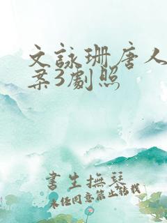 文咏珊唐人街探案3剧照