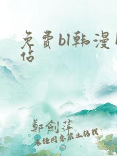 免费bl韩漫网站