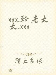 xxx.干老太太.xxx