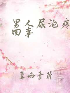 男人尿泡疼怎么回事