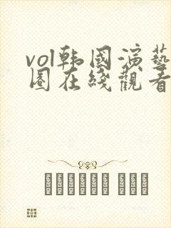 vol韩国演艺圈在线观看