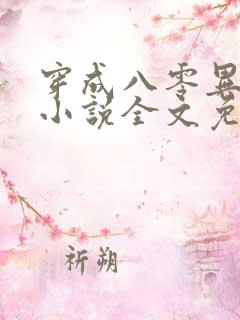 穿成八零异能女小说全文免费阅读