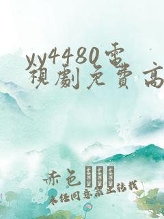 yy4480电视剧免费高清在线观看