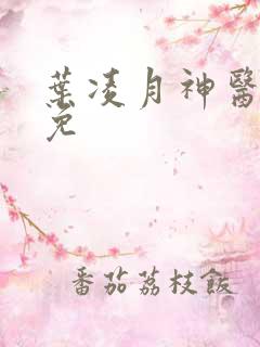 叶凌月神医弃女免