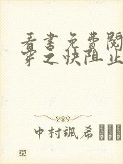 看书免费阅读快穿之快阻止大佬黑化