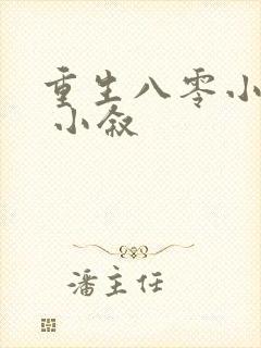 重生八零小福女 小叙