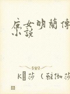 庶女明兰传有声小说
