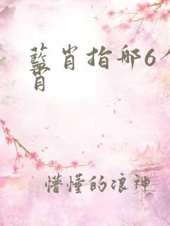 蓝肖指哪6个生肖