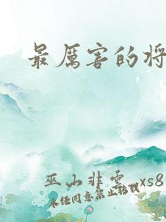 最厉害的将军