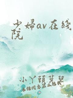 少妇av在线影院 少妇av在线影院