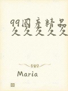 99国产精品片久久久久久