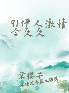 91伊人激情综合久久