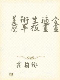 美术生适合用什么平板画画